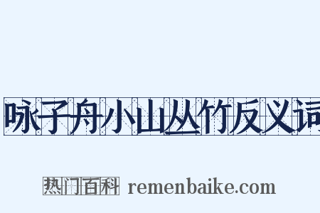 咏子舟小山丛竹反义词是什么意思的图片